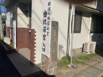 由比若宮（元鶴岡八幡宮）(神奈川県)