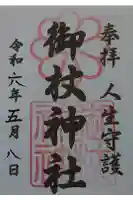 御杖神社の御朱印