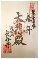長谷寺の御朱印