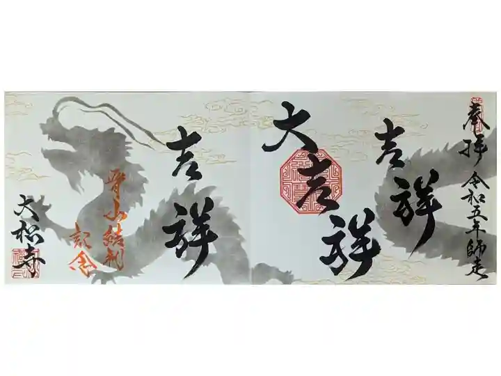 四面見開き吉祥御朱印