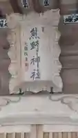 熊野神社のその他建物