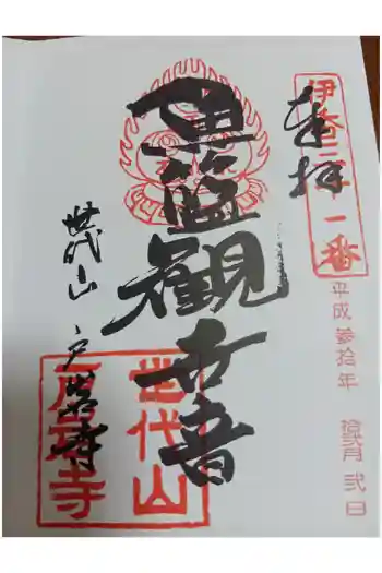 旧戸岩寺(世代閣)の御朱印 2018年12月