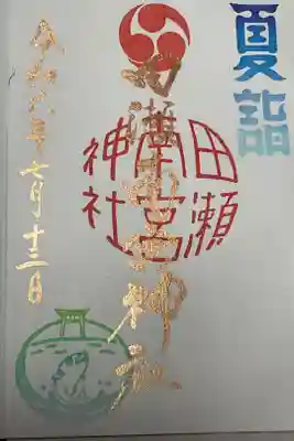 田瀬神社、田瀬南宮神社ともいうそうです。
この日は夕刻に竹あかり祭があったそうです。
銅墨で書かれているのも珍しいですね。