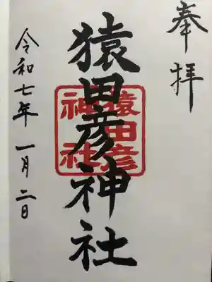 猿田彦神社(東京都)