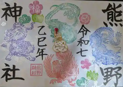 東海市熊野神社の御朱印