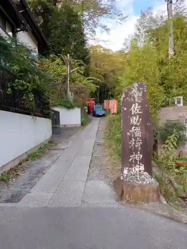 佐助稲荷神社のその他建物