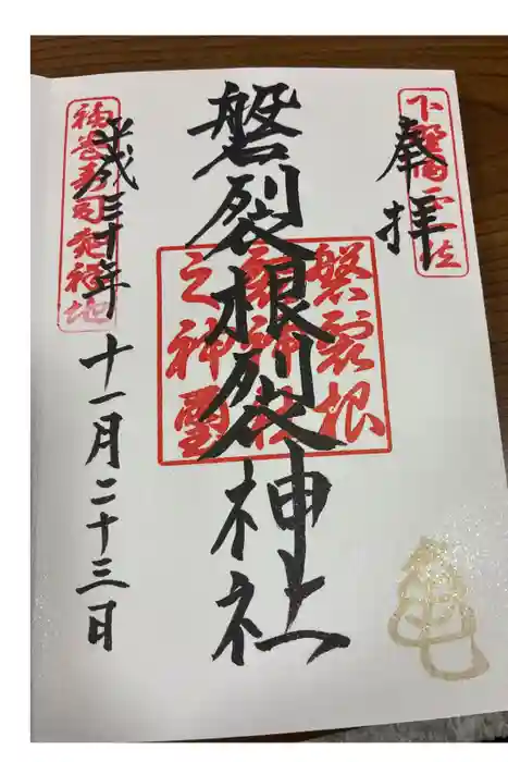 磐裂根裂神社の御朱印