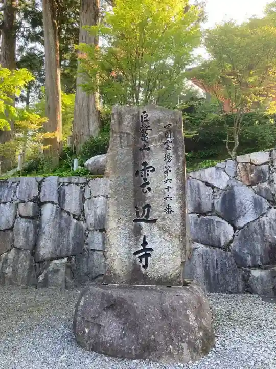 雲辺寺(徳島県)