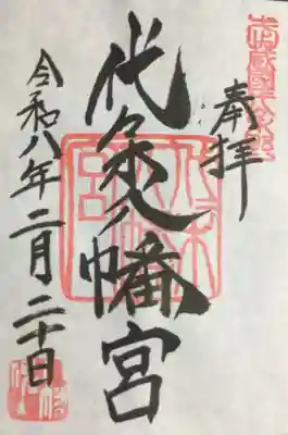 代々木八幡宮(東京都)