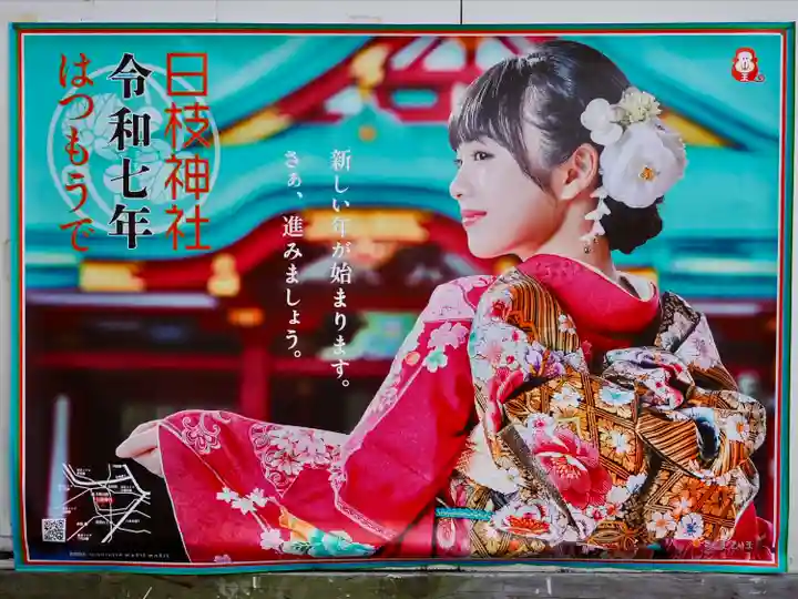 日枝神社(東京都)