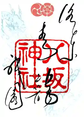 八坂神社(祇園さん)の御朱印