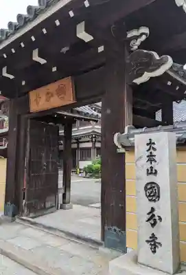 摂津之国 國分寺（金光明四天王護国之寺）の山門・神門