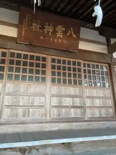 八雲神社の本殿