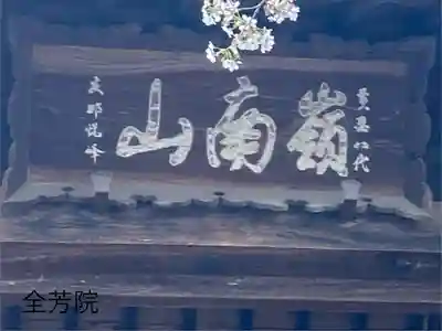 全芳院(長野県)