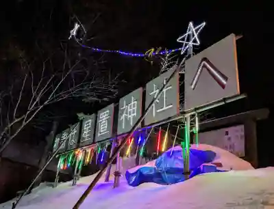 星置神社(北海道)