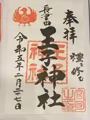 長津田王子神社の御朱印