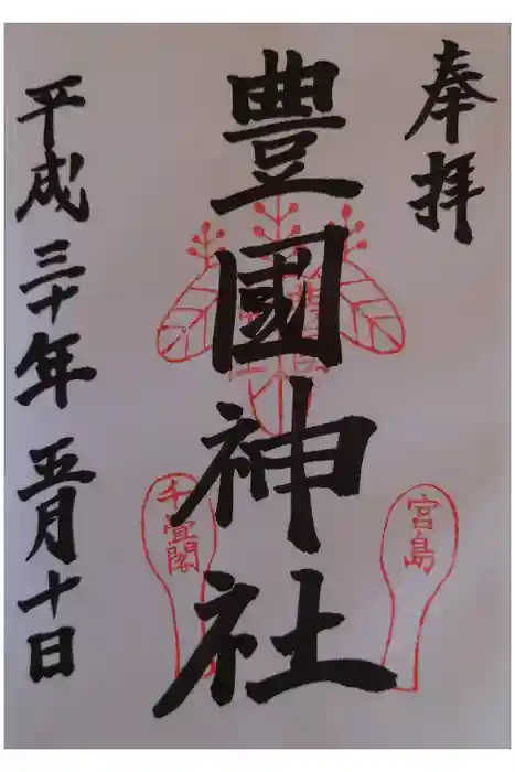 豊国神社 の御朱印