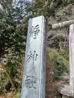 静神社(栃木県)