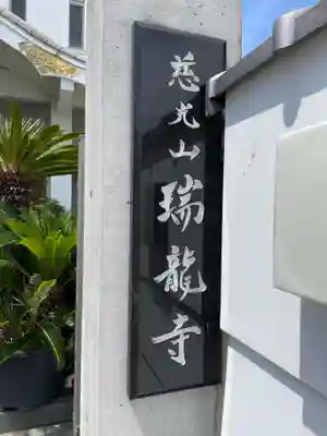 瑞竜寺(兵庫県)