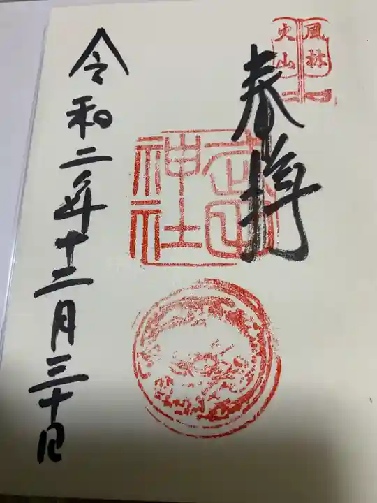 武田神社の御朱印