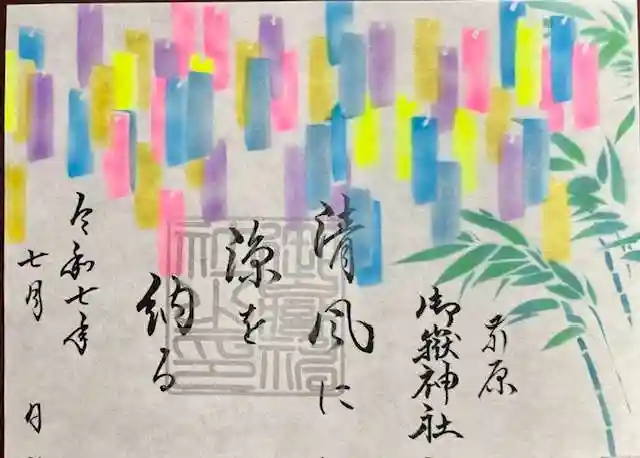 前原御嶽神社の御朱印