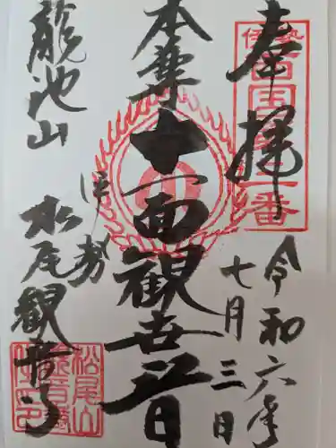 松尾観音寺(三重県)