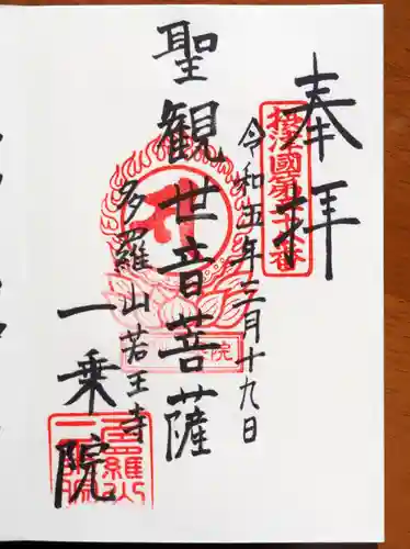 一乗院の御朱印