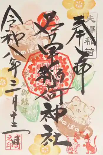 正一位 若草稲荷神社の御朱印 2026年03月
