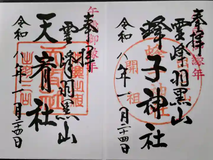 出羽神社(出羽三山神社)~三神合祭殿~の御朱印