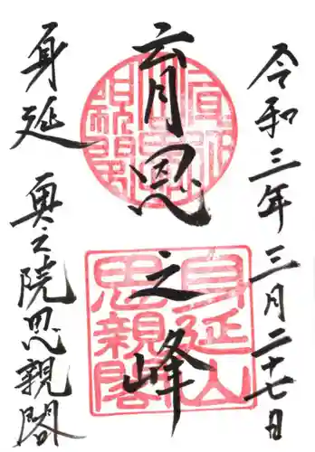 身延山奥之院思親閣の御朱印