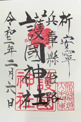 姫路城の近くにある護國神社です。