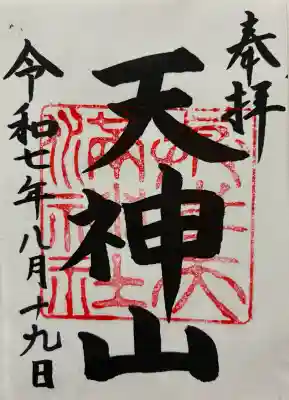 與喜天満神社(奈良県)