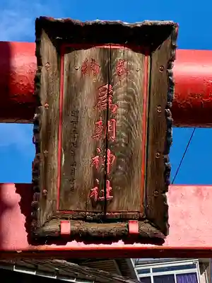 為朝神社(宮城県)