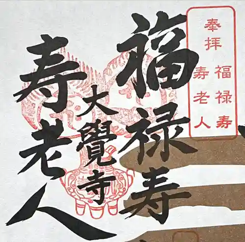 大覚寺(岐阜県)