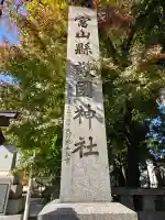 富山縣護國神社の{uncategorized: "未分類", other: "その他", undefined: "問題あり", building: "その他建物", grave: "お墓", sacred_gate: "鳥居", guardian: "狛犬", statue: "像", buddha: "仏像", history: "歴史", nature: "自然", garden: "庭園", animal: "動物", pagoda: "塔", temizu: "手水舎", mountain_gate: "山門・神門", sanctuary: "本殿・本堂", subordinate: "末社・摂社", art: "芸術", scenery: "景色", jizo: "地蔵", ema: "絵馬", goshuin: "御朱印", omikuji: "おみくじ", items: "授与品その他", amulet: "お守り", goshuincho: "御朱印帳", eats: "食事", festival: "お祭り", votive_dance: "神楽", shichigosan: "七五三参", wedding: "結婚式", experience: "体験その他", initially: "初詣", around: "周辺", anti_infection: "感染症対策"}