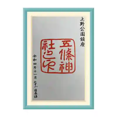 五條天神社(東京都)