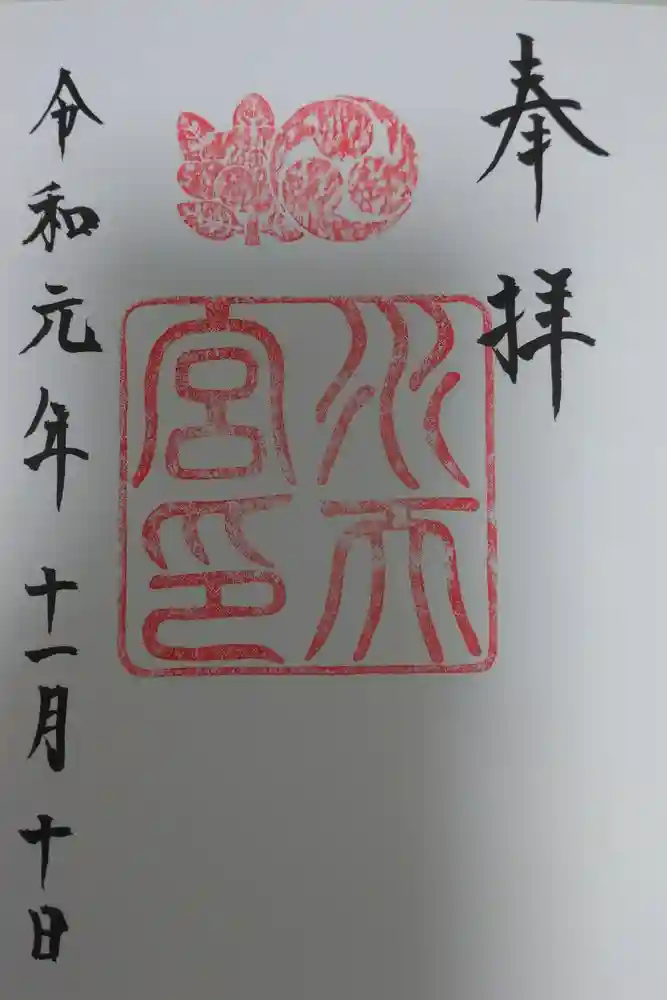 水天宮の御朱印