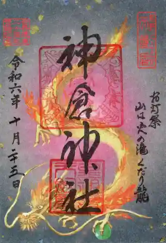 神倉神社（熊野速玉大社摂社）の御朱印