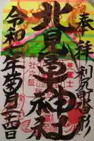 北見富士神社の御朱印