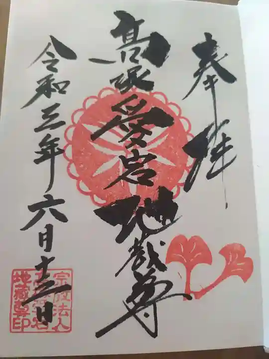 高塚愛宕地蔵尊の御朱印