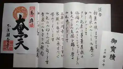 観音寺の御朱印