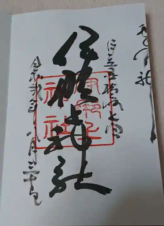 伊那上神社の御朱印