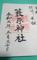 藪原神社の御朱印