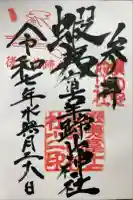 蝦夷富士羊蹄山神社の御朱印