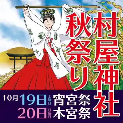 村屋坐弥冨都比売神社のお祭り
