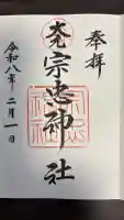 大元 宗忠神社の御朱印