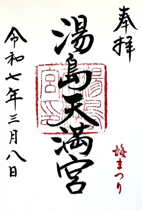 湯島天満宮の御朱印
