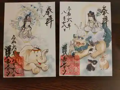 干支の守り御本尊と動物の御朱印　辰とウサギを頂きました　『ホンワカ』と『凜』がありますがこちらは『ホンワカ』です　ずーと見入ってしまうステキな、そして守られる御朱印ですね