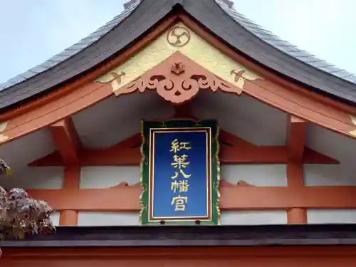 紅葉八幡宮の建物その他