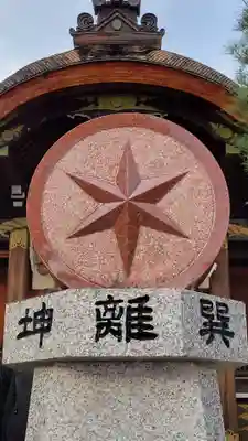 大将軍八神社(京都府)